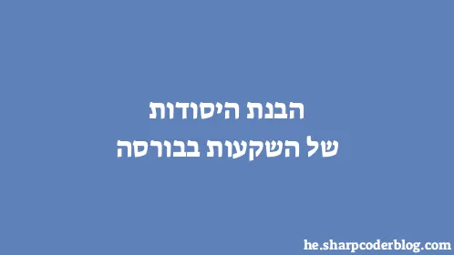 הבנת היסודות של השקעות בבורסה - Thumbnail