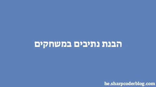 הבנת נתיבים במשחקים - Thumbnail