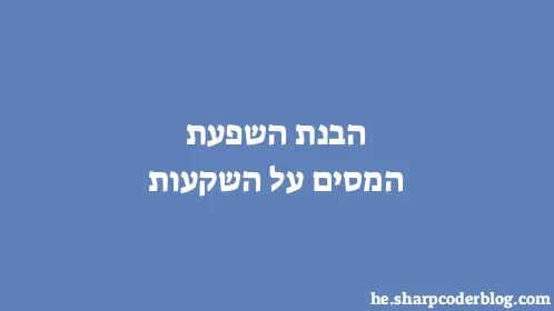 הבנת השפעת המסים על השקעות - Thumbnail