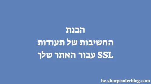 הבנת החשיבות של תעודות SSL עבור האתר שלך - Thumbnail