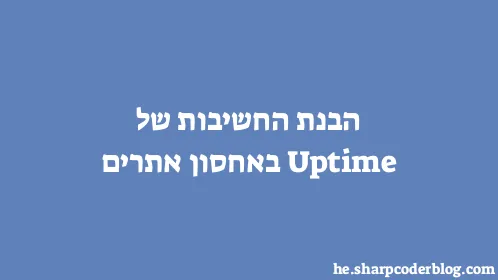 הבנת החשיבות של Uptime באחסון אתרים - Thumbnail