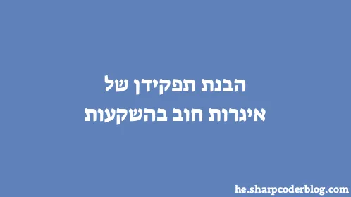 הבנת תפקידן של איגרות חוב בהשקעות - Thumbnail