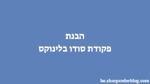 הבנת פקודת סודו בלינוקס - Thumbnail