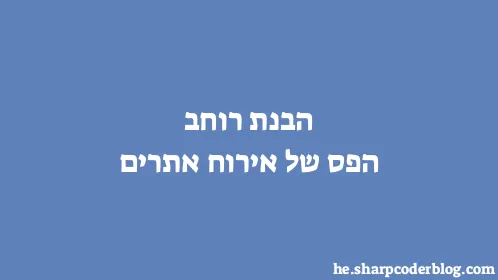 הבנת רוחב הפס של אירוח אתרים - Thumbnail