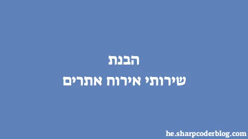 הבנת שירותי אירוח אתרים - Thumbnail