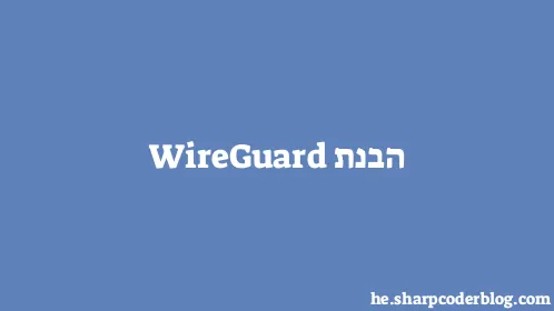 הבנת WireGuard - Thumbnail