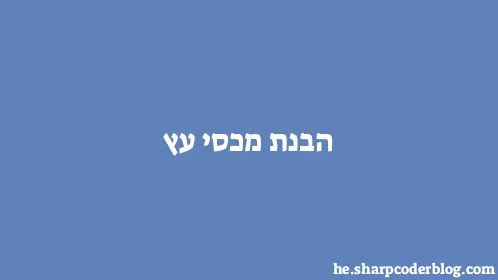 הבנת מכסי עץ - Thumbnail