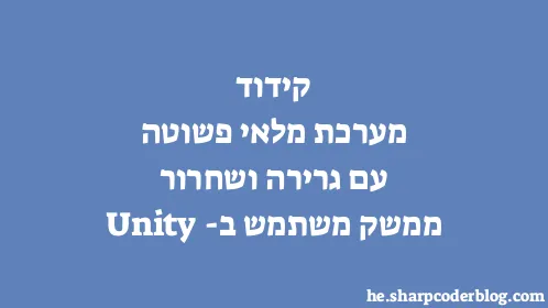 קידוד מערכת מלאי פשוטה עם גרירה ושחרור ממשק משתמש ב-Unity - Thumbnail