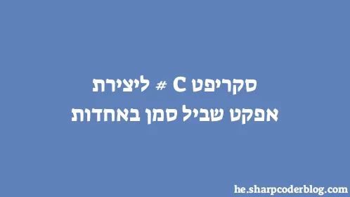 סקריפט C# ליצירת אפקט שביל סמן באחדות - Thumbnail