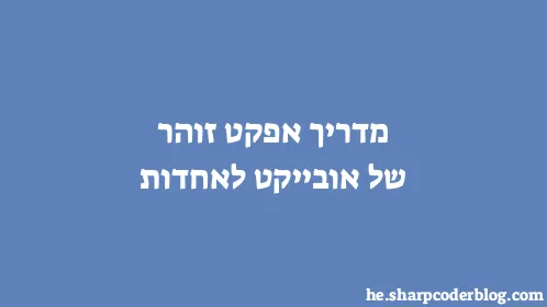 מדריך אפקט זוהר של אובייקט לאחדות - Thumbnail