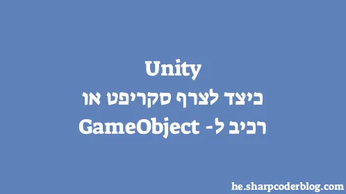Unity כיצד לצרף סקריפט או רכיב ל-GameObject - Thumbnail