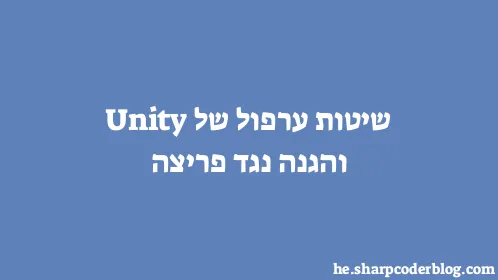 שיטות ערפול של Unity והגנה נגד פריצה - Thumbnail