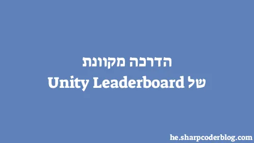הדרכה מקוונת של Unity Leaderboard - Thumbnail