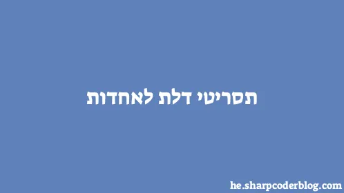 תסריטי דלת לאחדות - Thumbnail