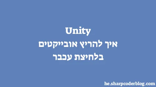 Unity איך להריץ אובייקטים בלחיצת עכבר - Thumbnail