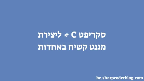 סקריפט C# ליצירת מגנט קשיח באחדות - Thumbnail