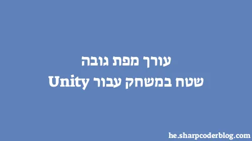עורך מפת גובה שטח במשחק עבור Unity - Thumbnail