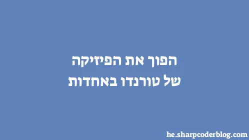 הפוך את הפיזיקה של טורנדו באחדות - Thumbnail