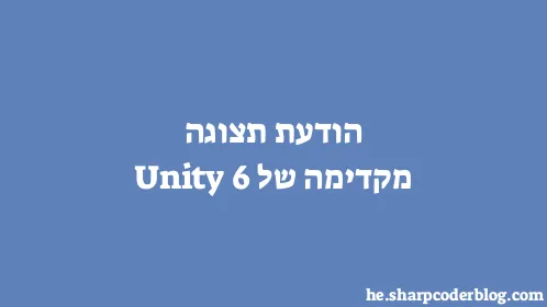 הודעת תצוגה מקדימה של Unity 6 - Thumbnail
