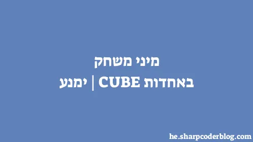 מיני משחק באחדות | CUBEימנע - Thumbnail
