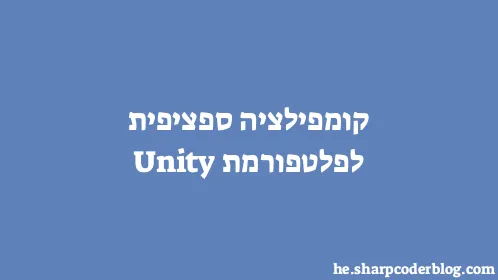 קומפילציה ספציפית לפלטפורמת Unity - Thumbnail
