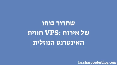 שחרור כוחו של אירוח VPS: חווית האינטרנט הנוזלית - Thumbnail