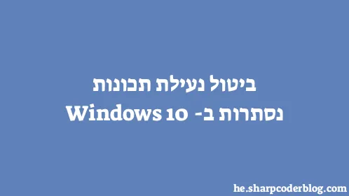 ביטול נעילת תכונות נסתרות ב-Windows 10 - Thumbnail