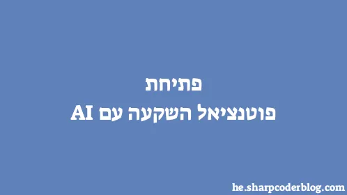 פתיחת פוטנציאל השקעה עם AI - Thumbnail