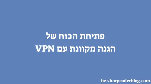 פתיחת הכוח של הגנה מקוונת עם VPN - Thumbnail