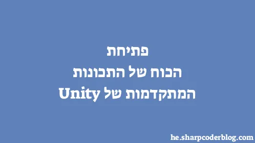 פתיחת הכוח של התכונות המתקדמות של Unity - Thumbnail