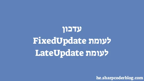 עדכון לעומת FixedUpdate לעומת LateUpdate - Thumbnail