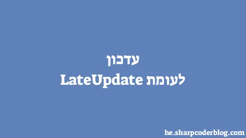 עדכון לעומת LateUpdate - Thumbnail