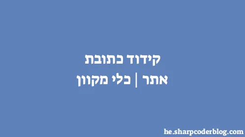 קידוד כתובת אתר | כלי מקוון - Thumbnail