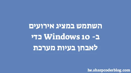 השתמש במציג אירועים ב-Windows 10 כדי לאבחן בעיות מערכת - Thumbnail