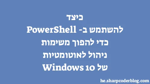 כיצד להשתמש ב-PowerShell כדי להפוך משימות ניהול לאוטומטיות של Windows 10 - Thumbnail