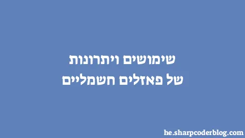 שימושים ויתרונות של פאזלים חשמליים - Thumbnail