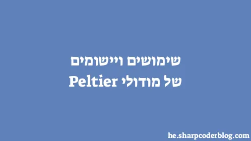 שימושים ויישומים של מודולי Peltier - Thumbnail