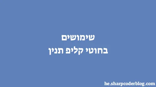 שימושים בחוטי קליפ תנין - Thumbnail