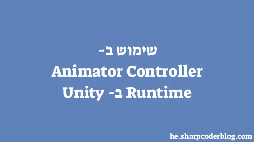שימוש ב-Runtime Animator Controller ב-Unity - Thumbnail