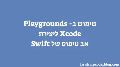 שימוש ב-Xcode Playgrounds ליצירת אב טיפוס של Swift - Thumbnail