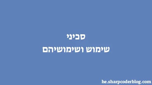 סכיני שימוש ושימושיהם - Thumbnail