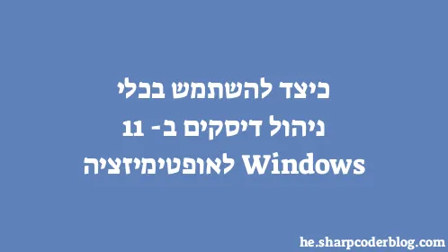 כיצד להשתמש בכלי ניהול דיסקים ב-Windows 11 לאופטימיזציה - Thumbnail