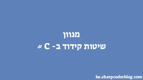 מגוון שיטות קידוד ב-C# - Thumbnail
