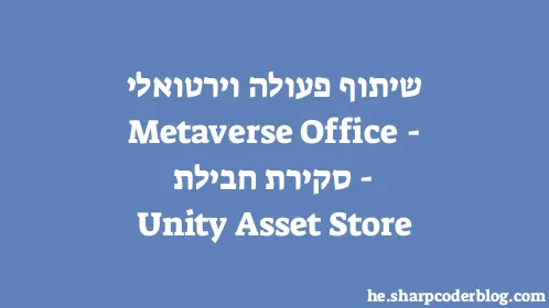 שיתוף פעולה וירטואלי - Metaverse Office - סקירת חבילת Unity Asset Store - Thumbnail
