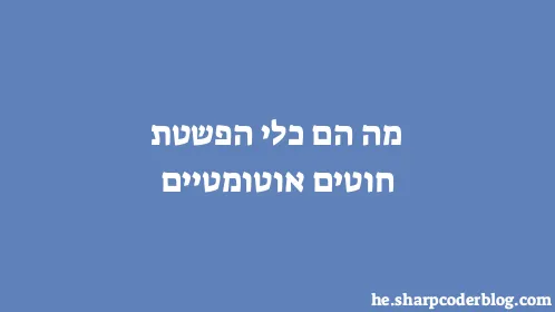 מה הם כלי הפשטת חוטים אוטומטיים - Thumbnail