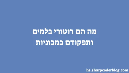 מה הם רוטורי בלמים ותפקודם במכוניות - Thumbnail