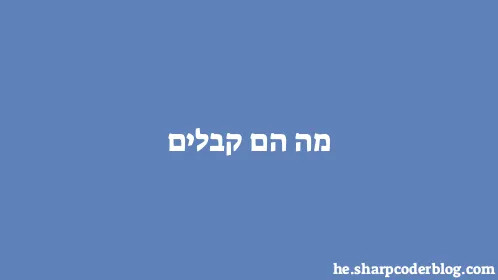 מה הם קבלים - Thumbnail