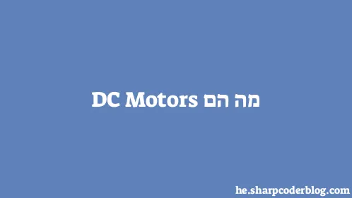 מה הם DC Motors - Thumbnail