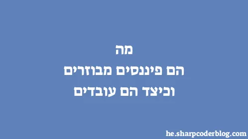 מה הם פיננסים מבוזרים וכיצד הם עובדים - Thumbnail