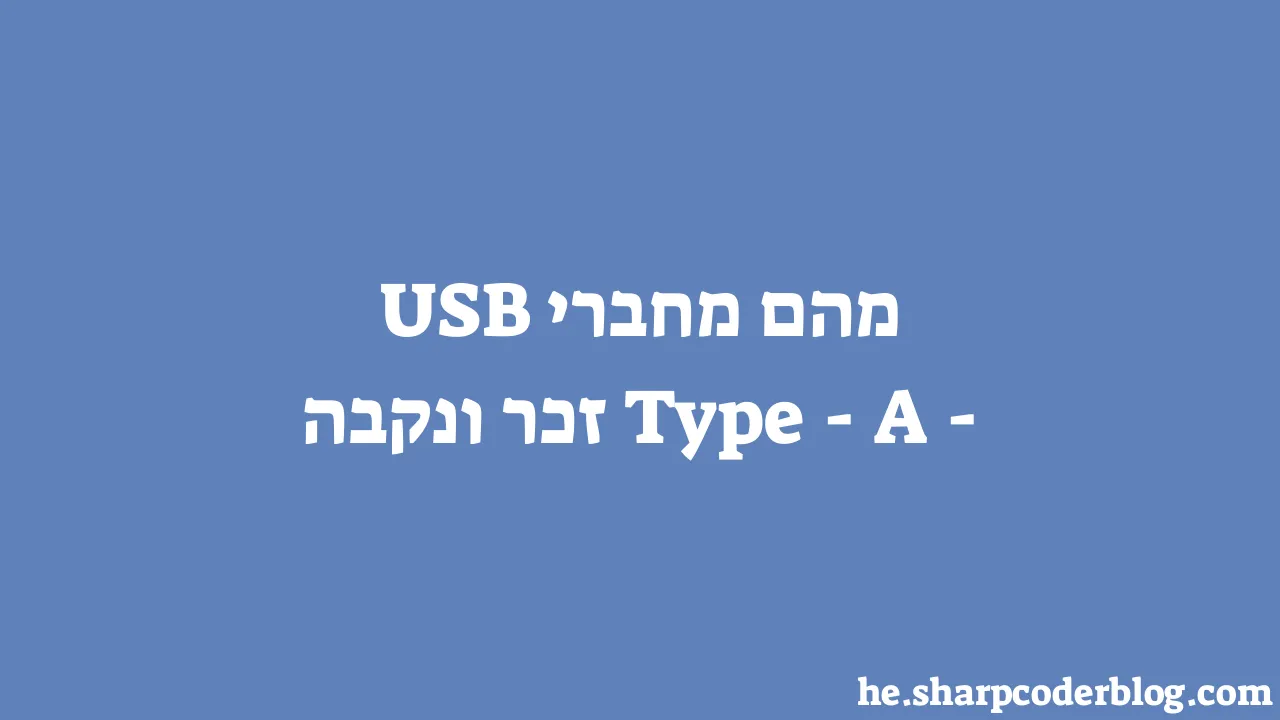 מהם מחברי Usb A Type זכר ונקבה Sharp Coder Blog 1137